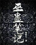 巫蛊笔记 电影