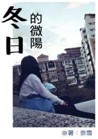 冬日的暖阳下句