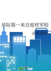 穿越星际第一废材