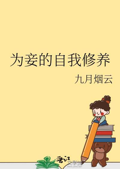 为妾的自我修养晋江