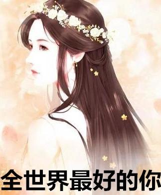全世界最好的你在线观看