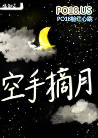 空手摘月po全文免费阅读
