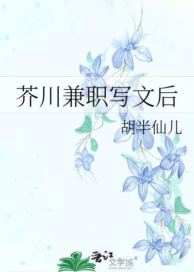 芥川兼职写文后推荐