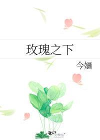 玫瑰之下春日负喧
