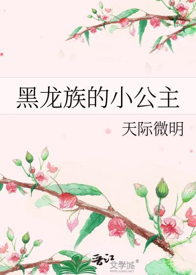 黑龙公主是什么样