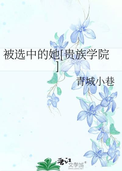 被选中的女主角