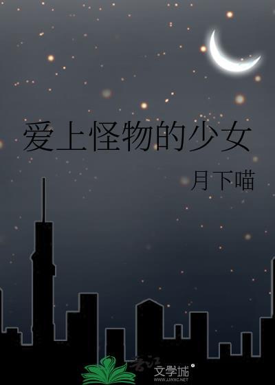 少年爱上怪物