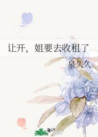 让开姐要去收租了番外全文笔趣阁