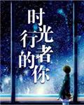 时光行者的你完整版
