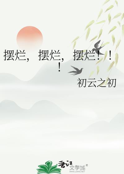 收留一只吸血鬼当男友在线阅读 番外