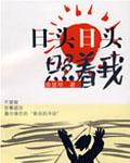 日头日头照着我电视剧全集免费观看