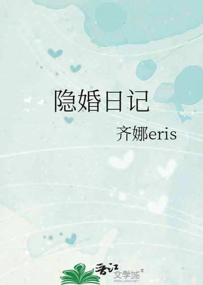 隐婚日记白冰