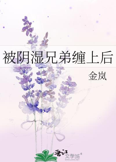被阴湿兄弟缠上后 免费阅读