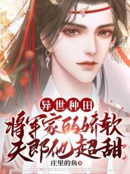 将军家的种田小夫郎朦胧心羽