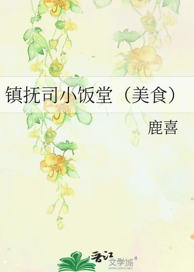 镇抚司小饭堂(美食)全文免费阅读