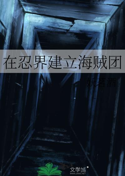 在忍界建立海贼团作者妖茗酒