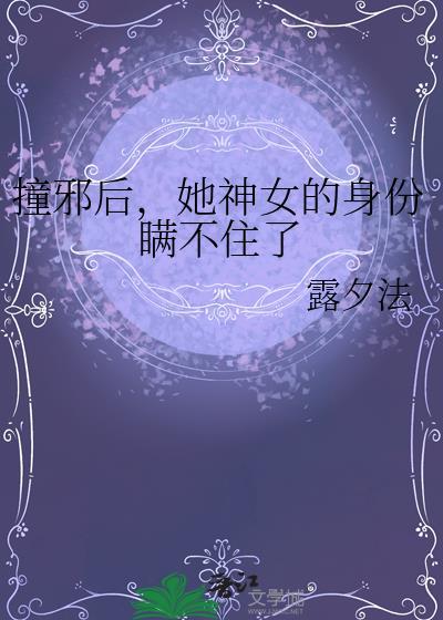撞邪免费阅读