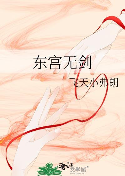 东宫无剑TXT百度资源