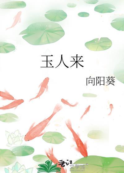 玉人来晋江