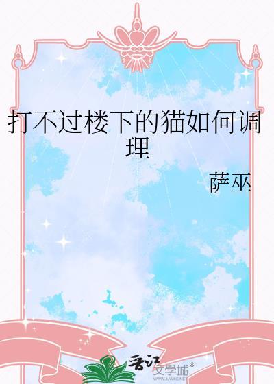 猫打不过什么动物