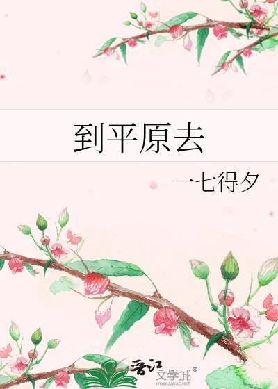 平原到山岗到处摆战场这是什么歌