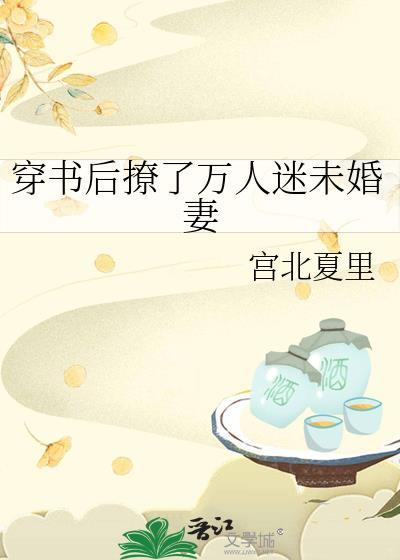 穿书后我撩到了万人迷
