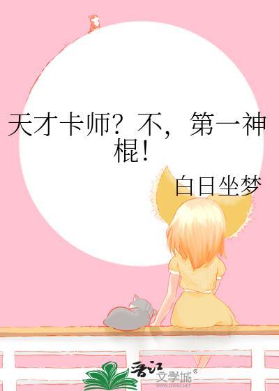 天才卡师不第一神棍笔趣阁