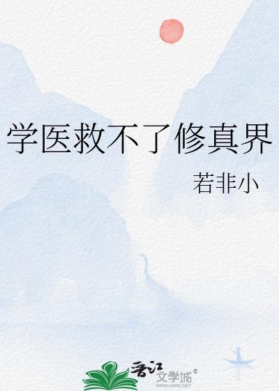 学医救不了木叶起点