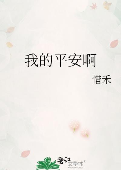 我的平安啊txt