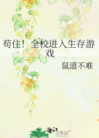 全民进入生存游戏