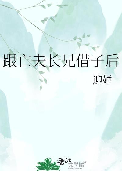 跟亡夫长兄借子后宋持砚
