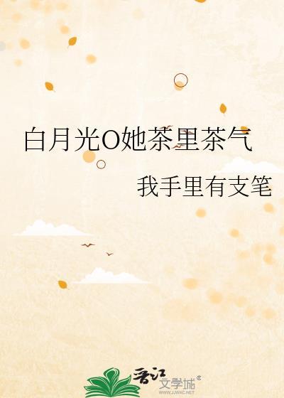 白月光绿茶的