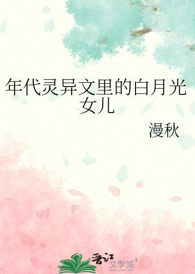 年代灵异文里的白月光女儿txt