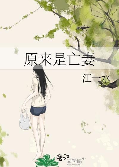 原来是亡妻江一水