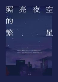 繁星在夜空中闪烁