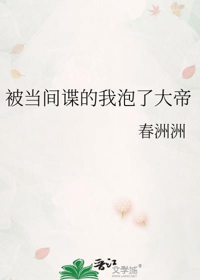 被当间谍的我泡了大帝的