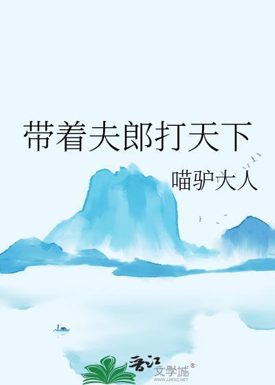 带着夫郎打天下苏清月最新章节列表