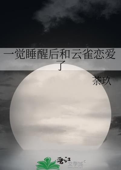 一觉睡醒后和云雀谈恋爱了