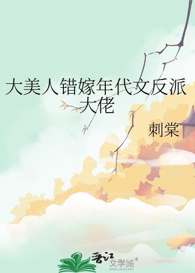 大美人错嫁年代文反派大佬全文阅读