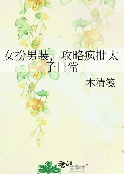 女扮男装攻略女主