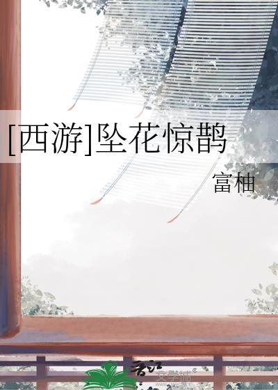 西游坠花惊鹊百度