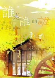 谁是谁的谁艾莉莎