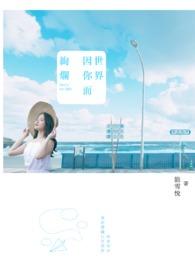 歌曲世界因你而精彩