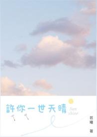 许你一世情缘免费