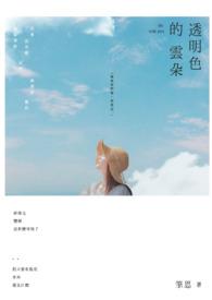透明色的云朵怎么形容
