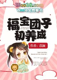 团宠福宝三岁啦福宝小玉