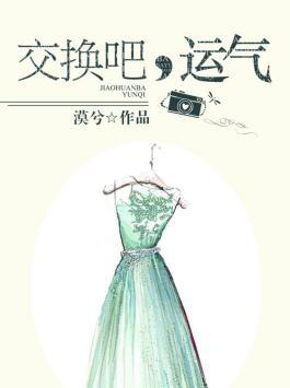 交换吧运气笔趣阁
