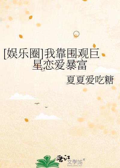 我靠恋爱综艺爆红娱乐圈