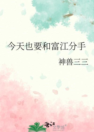 今天也要和富江分手TXT最新章节