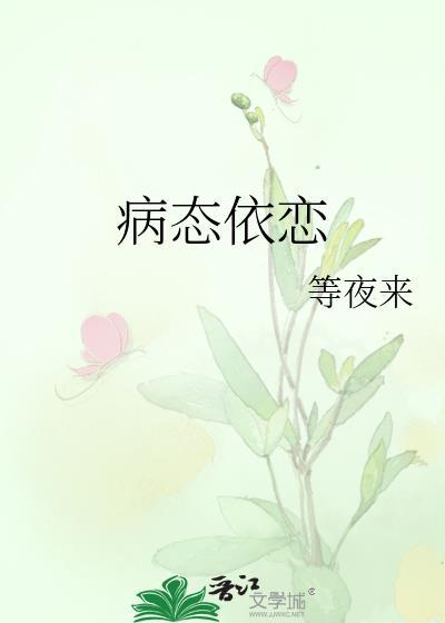 病态依恋全文阅读